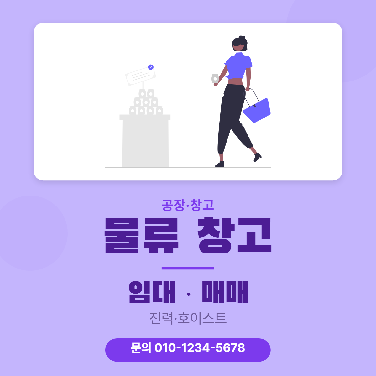 공장·창고 · 물류 창고