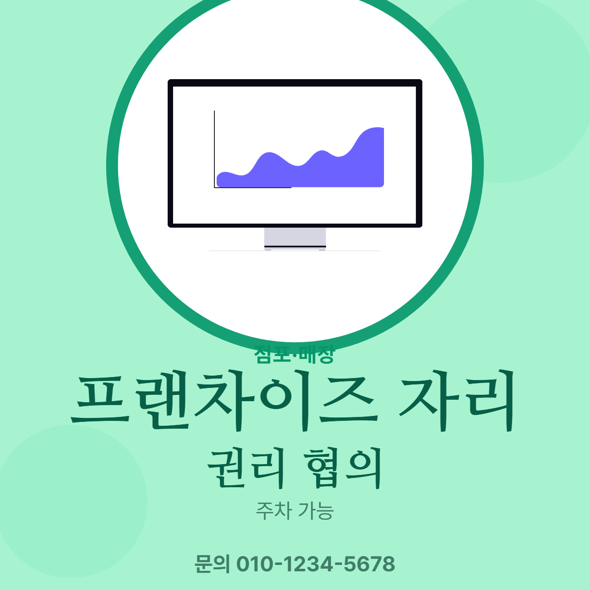 점포·매장 · 프랜차이즈 자리