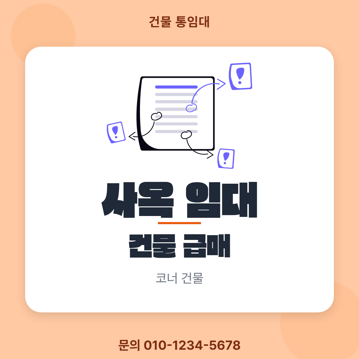건물통임대 · 사옥 임대
