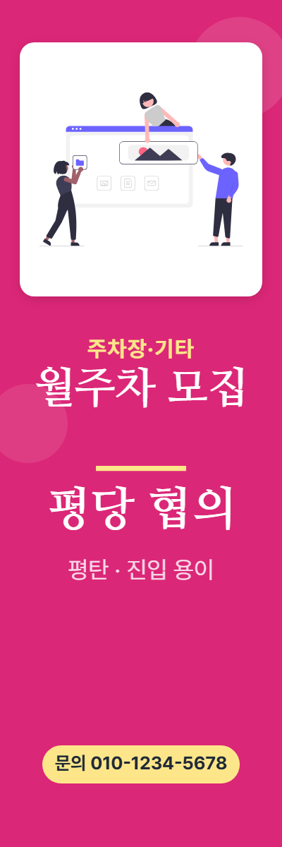 주차장·기타 · 월주차 모집