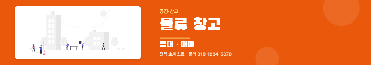 공장·창고 · 물류 창고