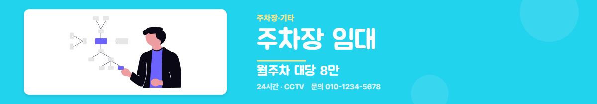 주차장·기타 · 주차장 임대