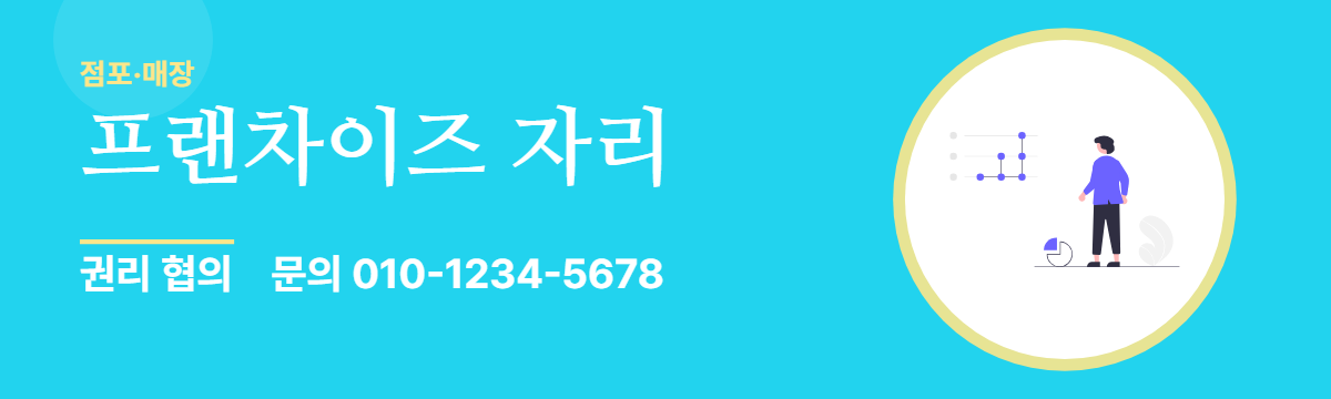 점포·매장 · 프랜차이즈 자리
