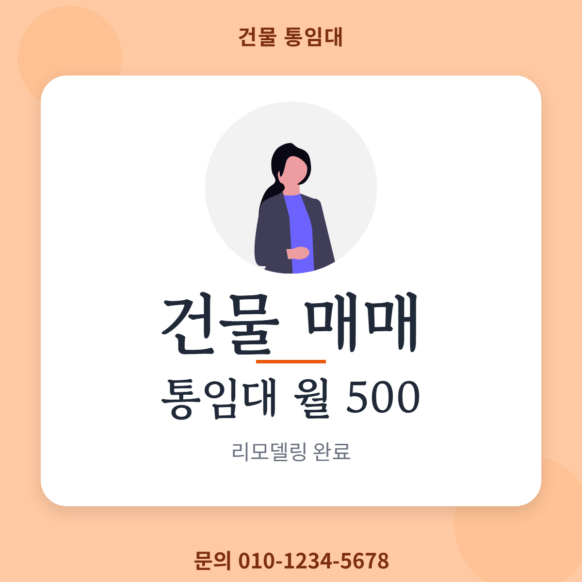 건물통임대 · 건물 매매
