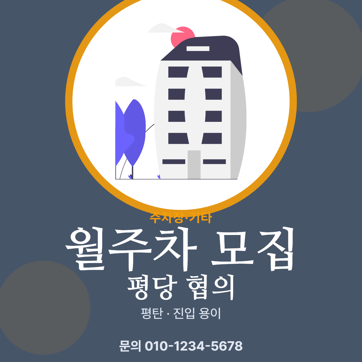 주차장·기타 · 월주차 모집
