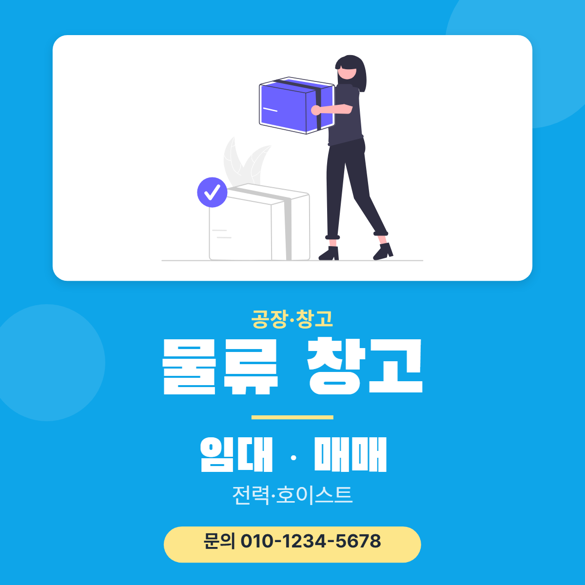 공장·창고 · 물류 창고