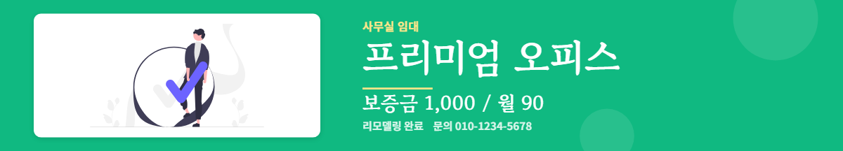사무실임대 · 프리미엄 오피스