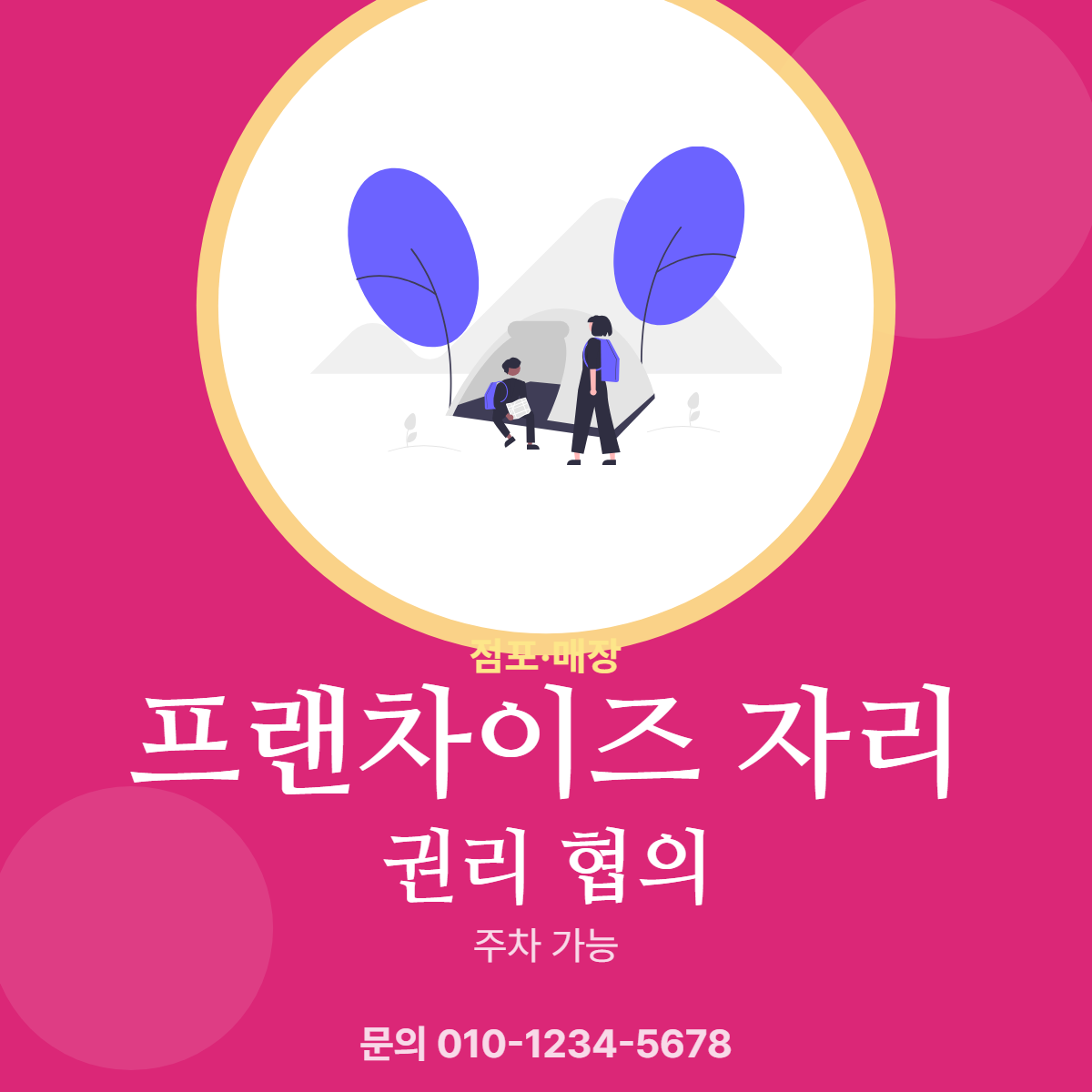 점포·매장 · 프랜차이즈 자리