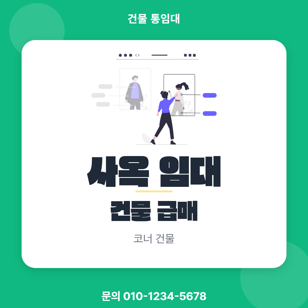 건물통임대 · 사옥 임대