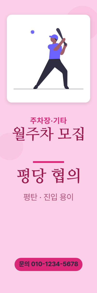 주차장·기타 · 월주차 모집