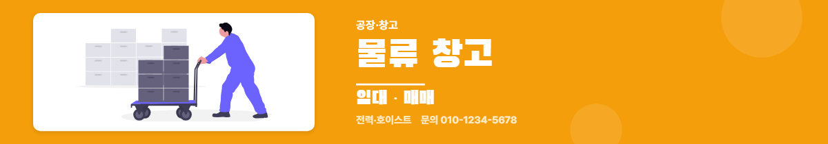 공장·창고 · 물류 창고