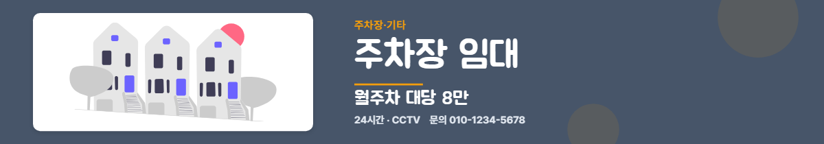 주차장·기타 · 주차장 임대