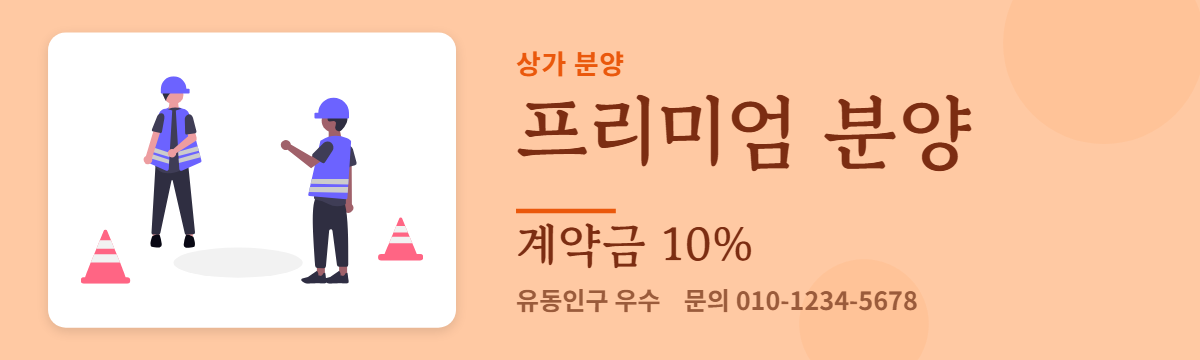 상가분양 · 프리미엄 분양