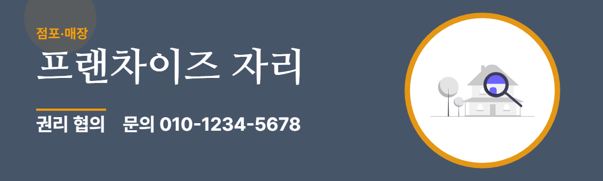 점포·매장 · 프랜차이즈 자리