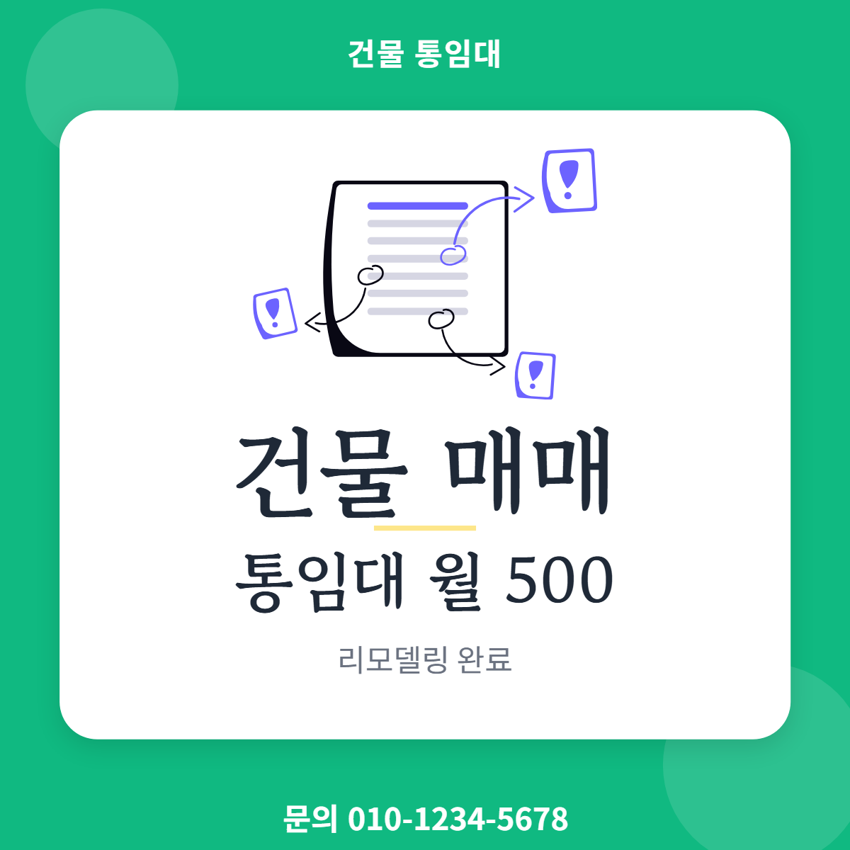 건물통임대 · 건물 매매