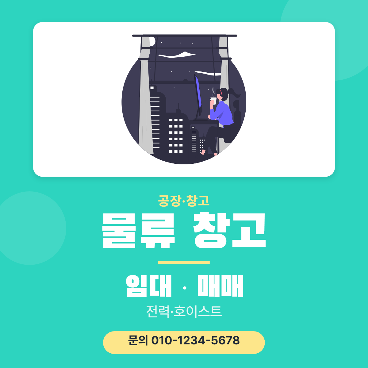 공장·창고 · 물류 창고