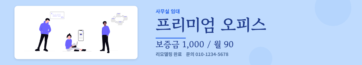 사무실임대 · 프리미엄 오피스