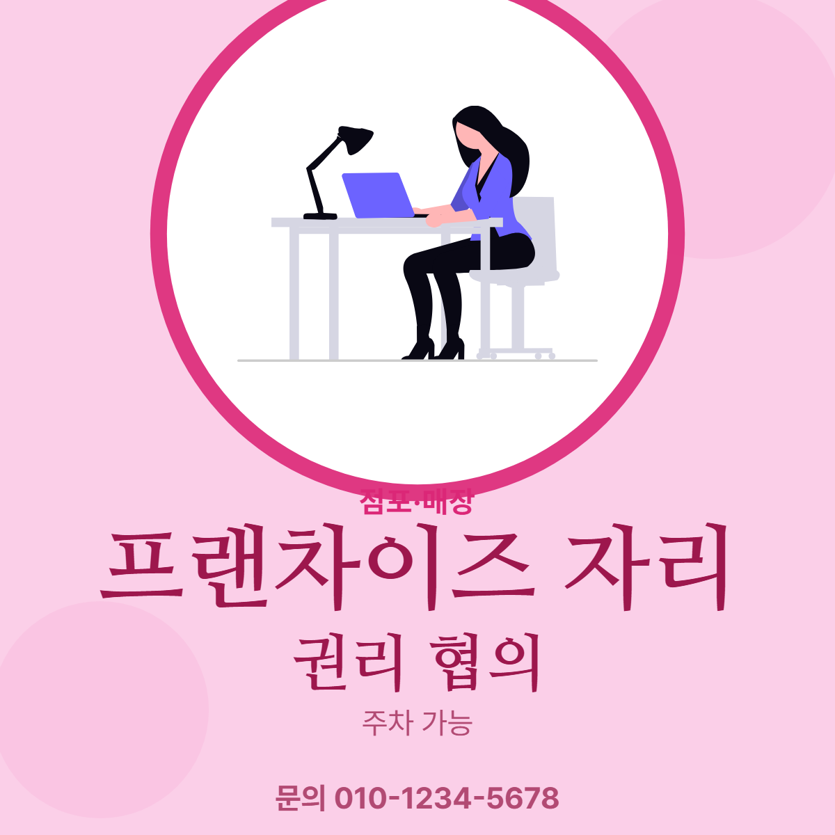 점포·매장 · 프랜차이즈 자리