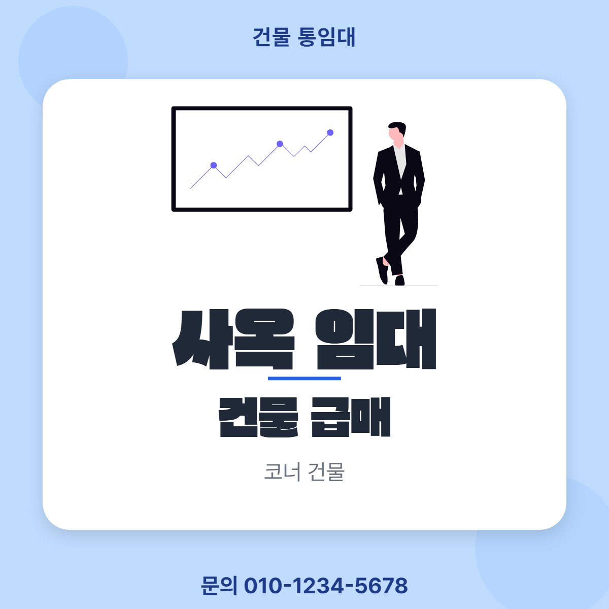 건물통임대 · 사옥 임대