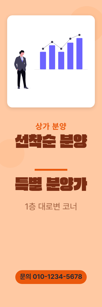 상가분양 · 선착순 분양