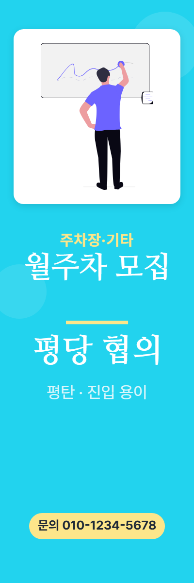 주차장·기타 · 월주차 모집