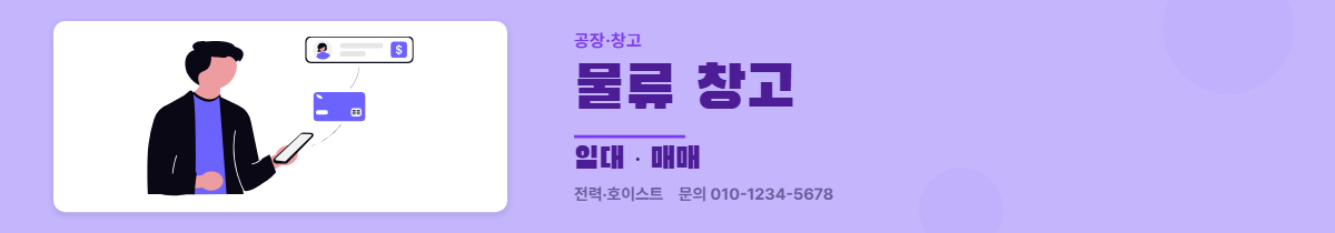 공장·창고 · 물류 창고