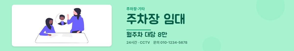 주차장·기타 · 주차장 임대