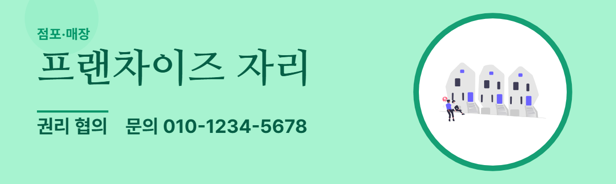 점포·매장 · 프랜차이즈 자리
