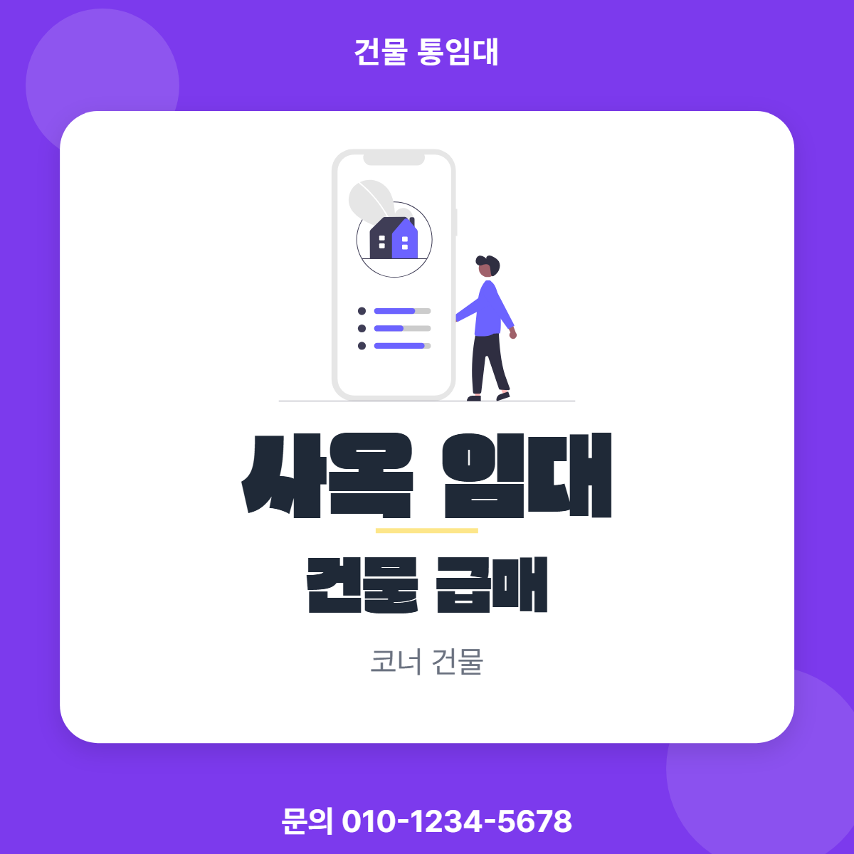 건물통임대 · 사옥 임대