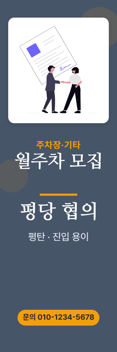 주차장·기타 · 월주차 모집