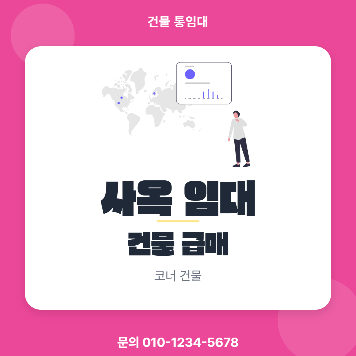 건물통임대 · 사옥 임대