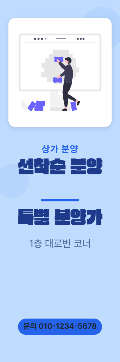 상가분양 · 선착순 분양