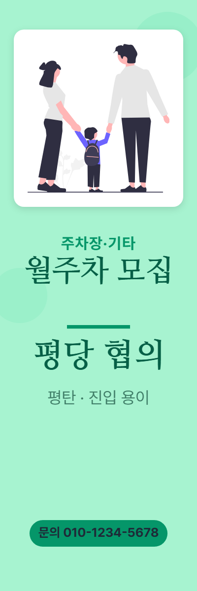 주차장·기타 · 월주차 모집