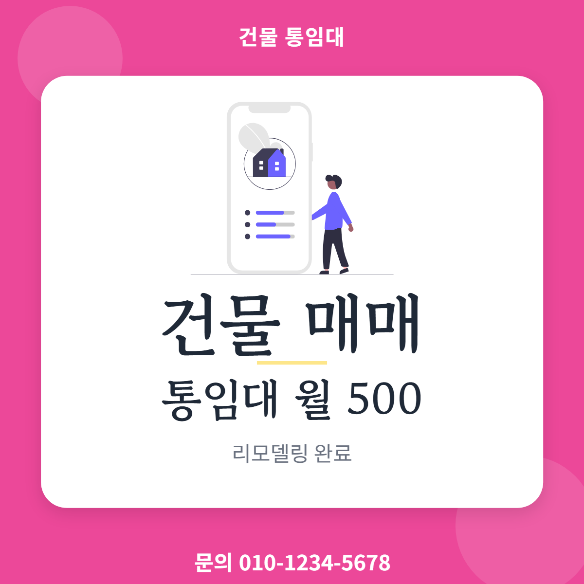 건물통임대 · 건물 매매