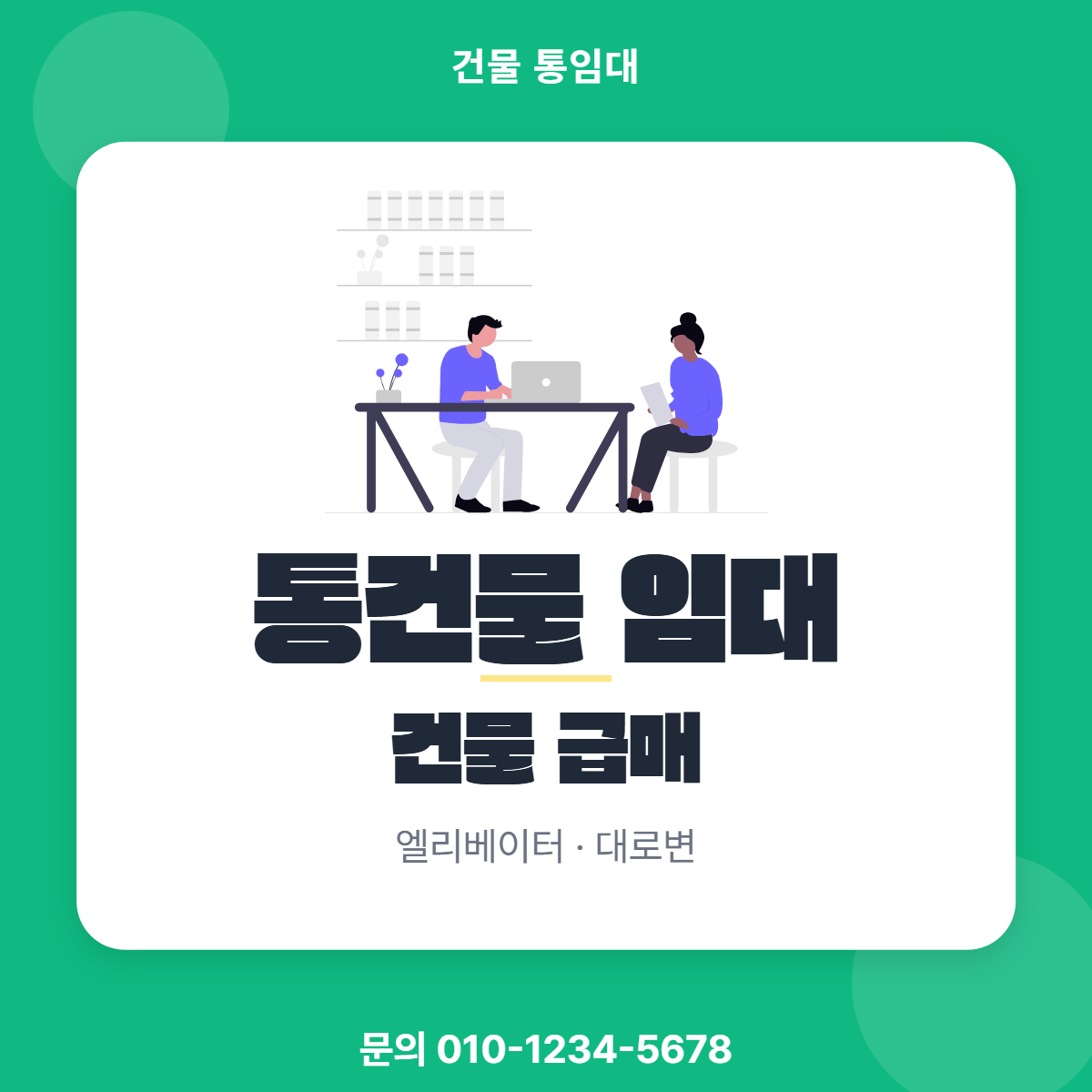 건물통임대 · 통건물 임대
