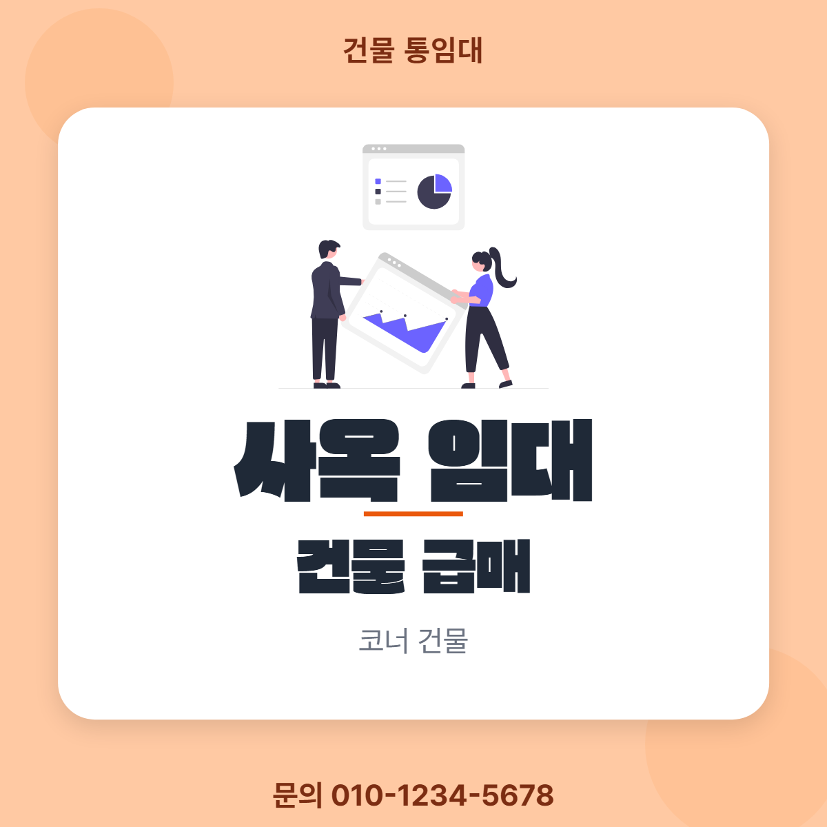 건물통임대 · 사옥 임대