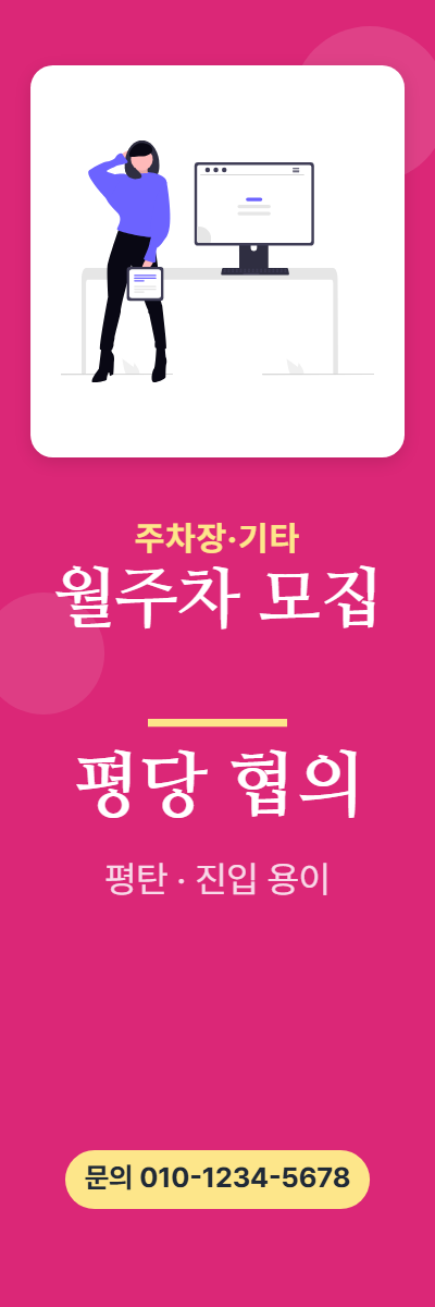 주차장·기타 · 월주차 모집