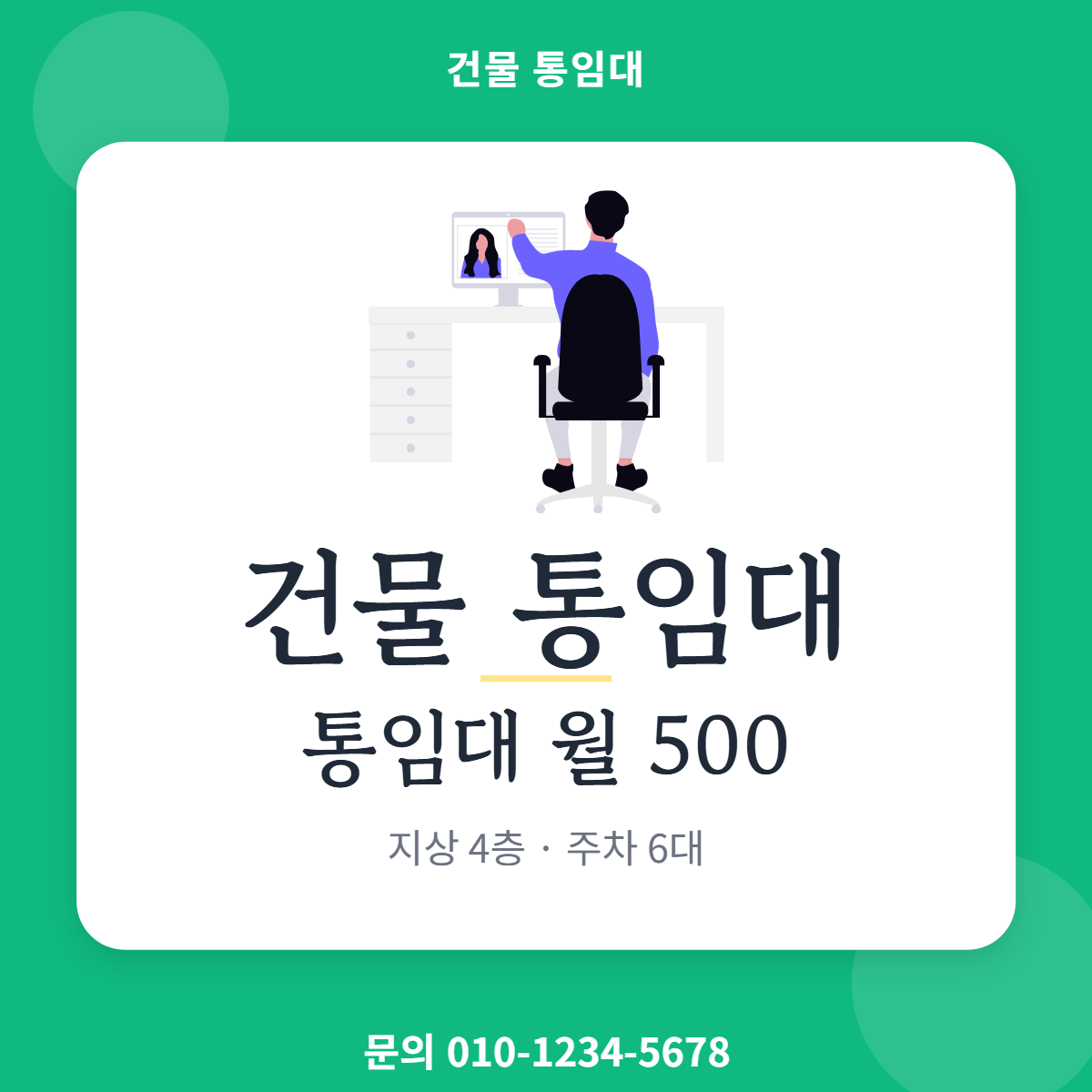 건물통임대 · 건물 통임대
