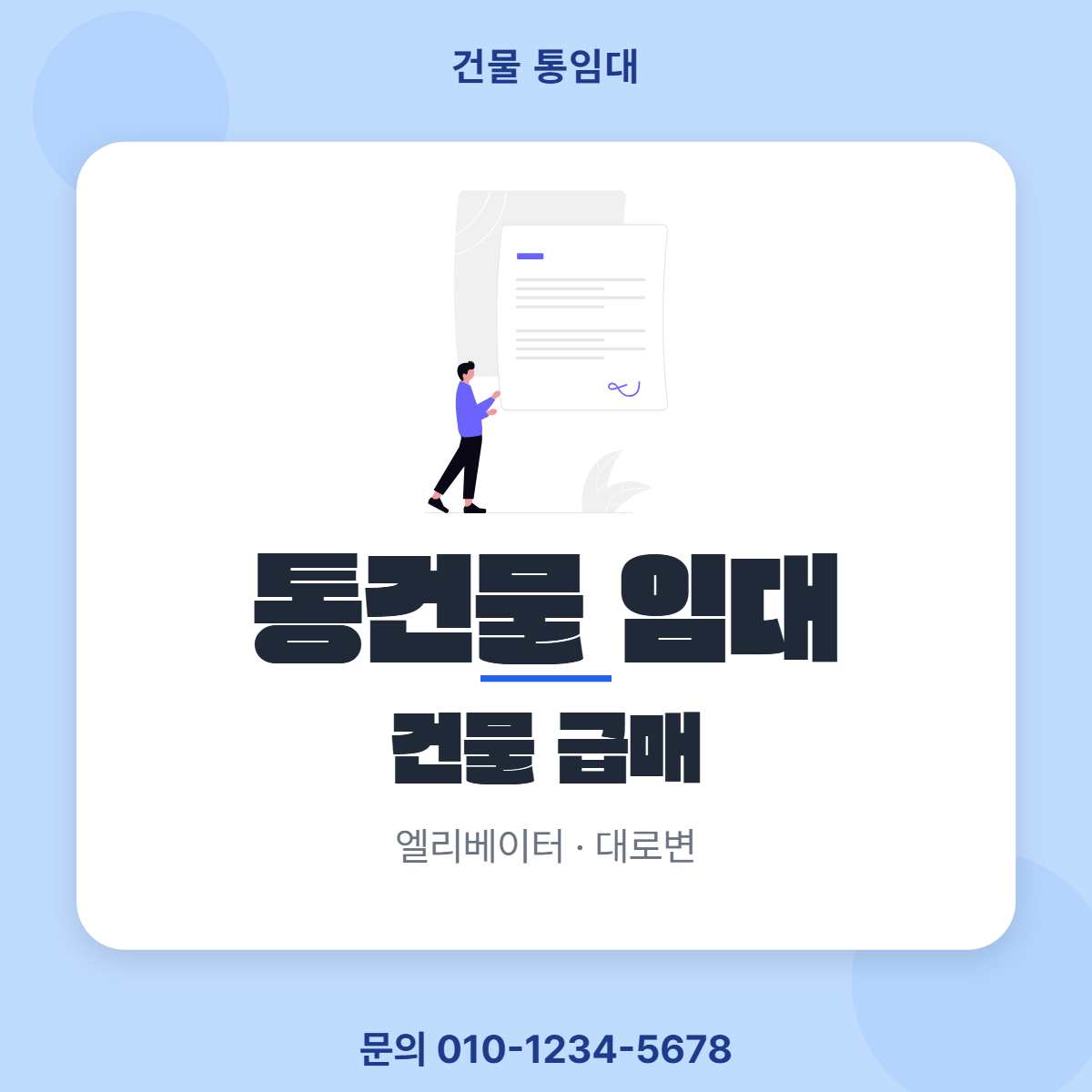 건물통임대 · 통건물 임대
