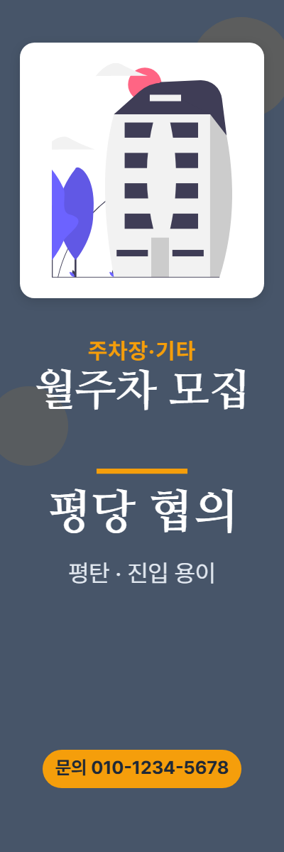 주차장·기타 · 월주차 모집