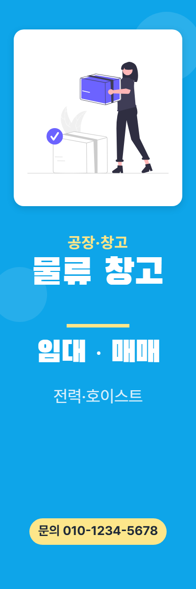 공장·창고 · 물류 창고