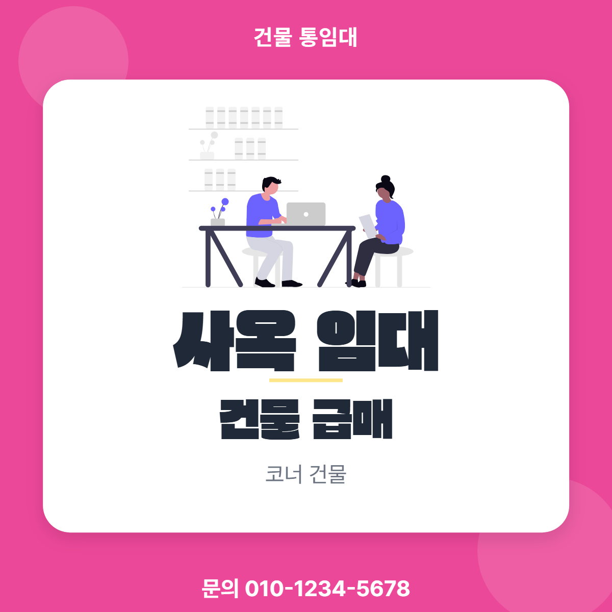 건물통임대 · 사옥 임대
