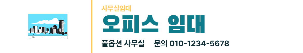 사무실임대 · 오피스 임대