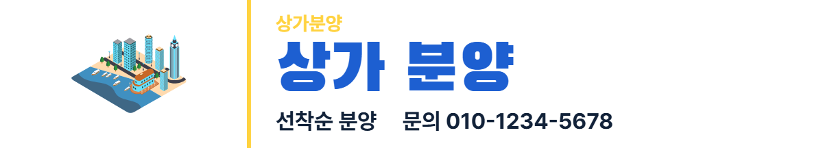 상가분양 · 상가 분양