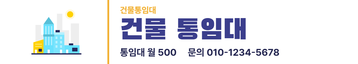 건물통임대 · 건물 통임대