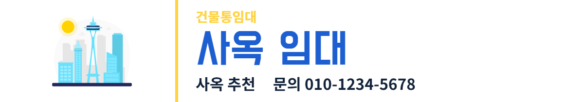 건물통임대 · 사옥 임대