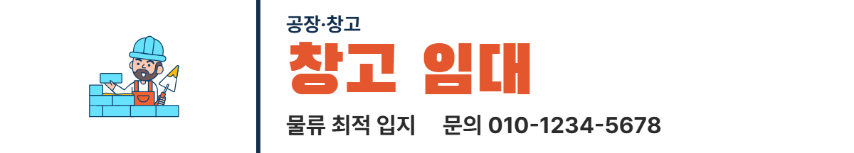 공장·창고 · 창고 임대