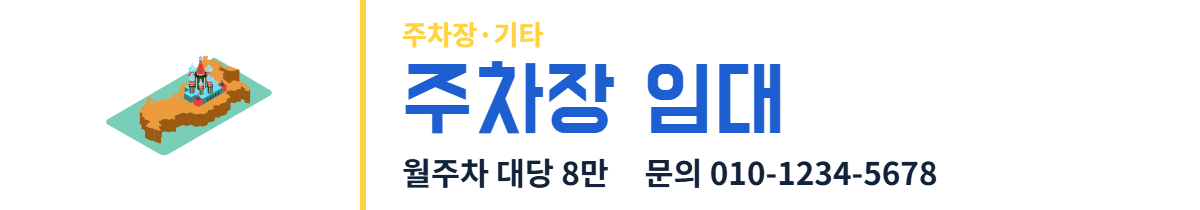 주차장·기타 · 주차장 임대