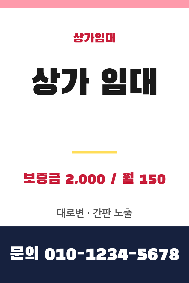 상가 임대 현수막 템플릿 · 세로 90×135(하단 전화 띠 2)