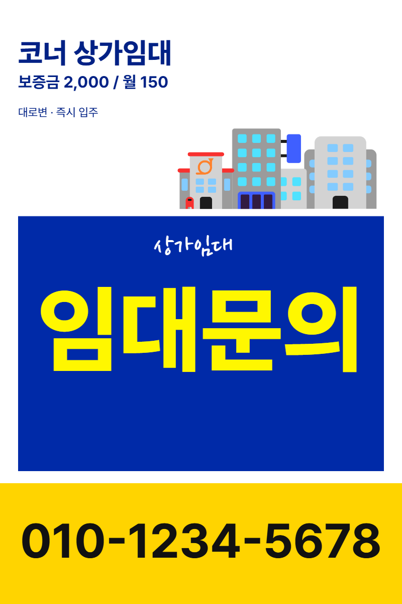 상가임대 · 세로 90×135(하단 전화 띠 2)